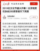 人民日报客户端聚焦石都盛事：2019石文