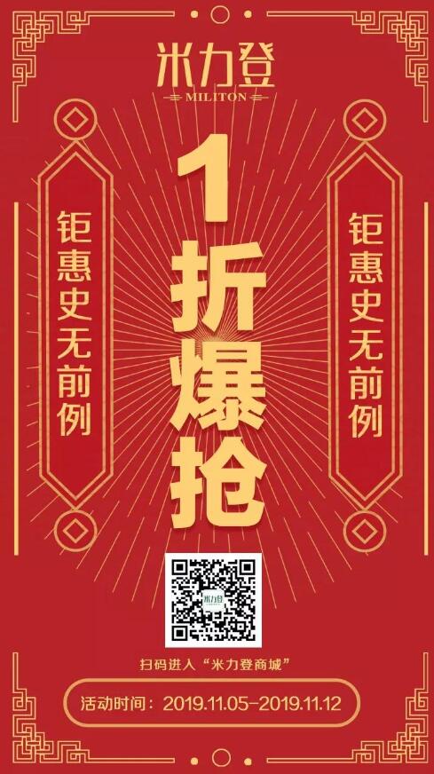 钜惠史无前例、速来1折爆抢——米力登