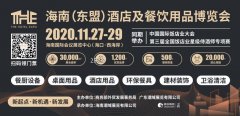 <strong>2020THE海南酒店展  11月27日 海南国际会展中心 诚</strong>