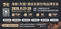 <b>2020THE海南酒店展  11月27日 海南国际会展</b>